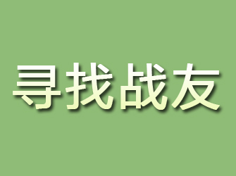 伊川寻找战友